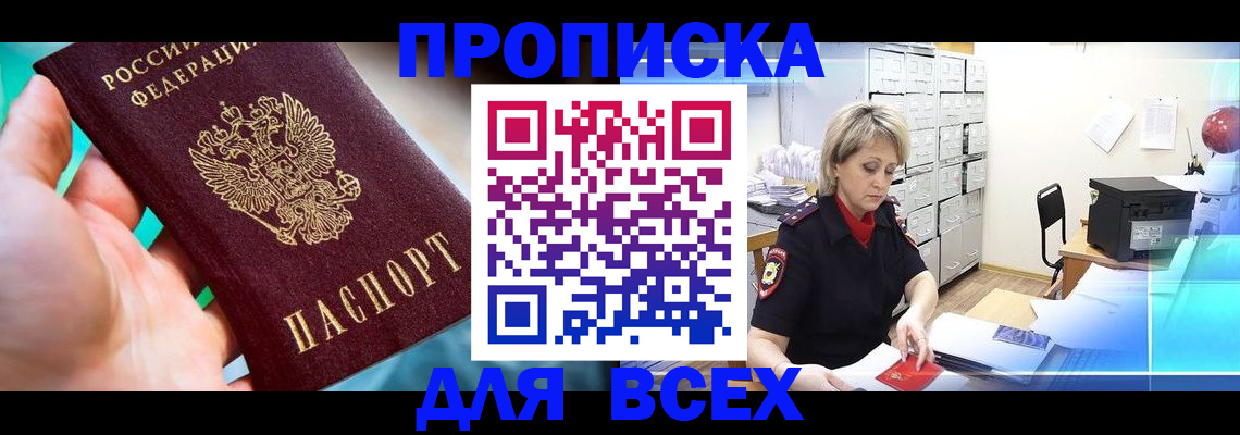 прописка штамп в Новосибирской области