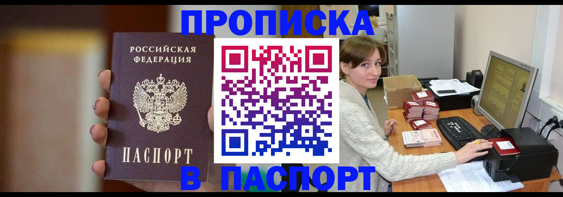 прописка законно в Новосибирской области